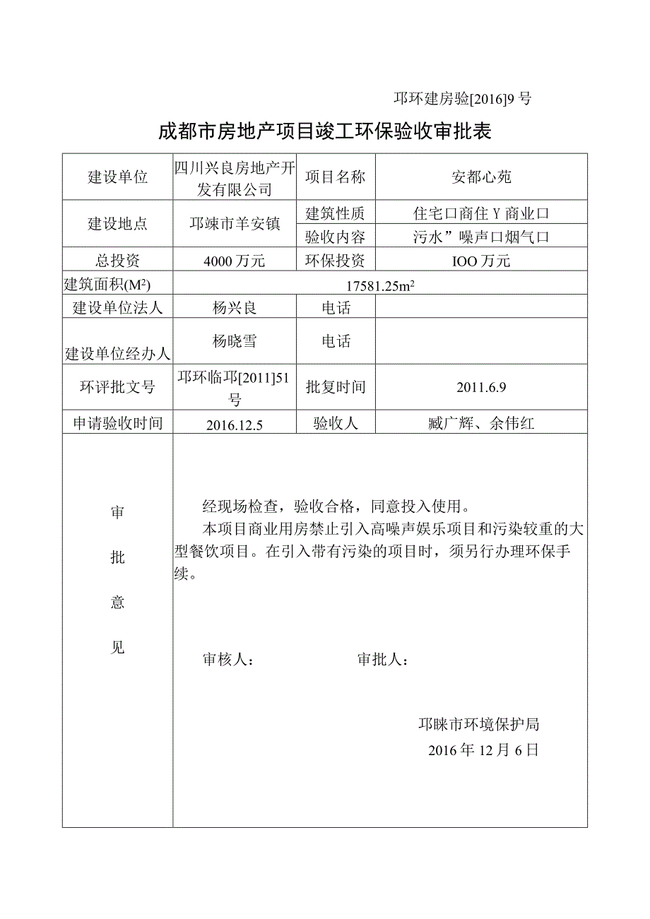 邛环建房验20169号成都市房地产项目竣工环保验收审批表.docx_第1页