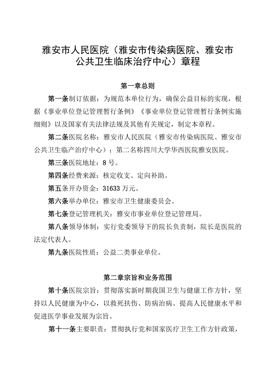 雅安市人民医院雅安市传染病医院、雅安市公共卫生临床治疗中心章程.docx_第1页