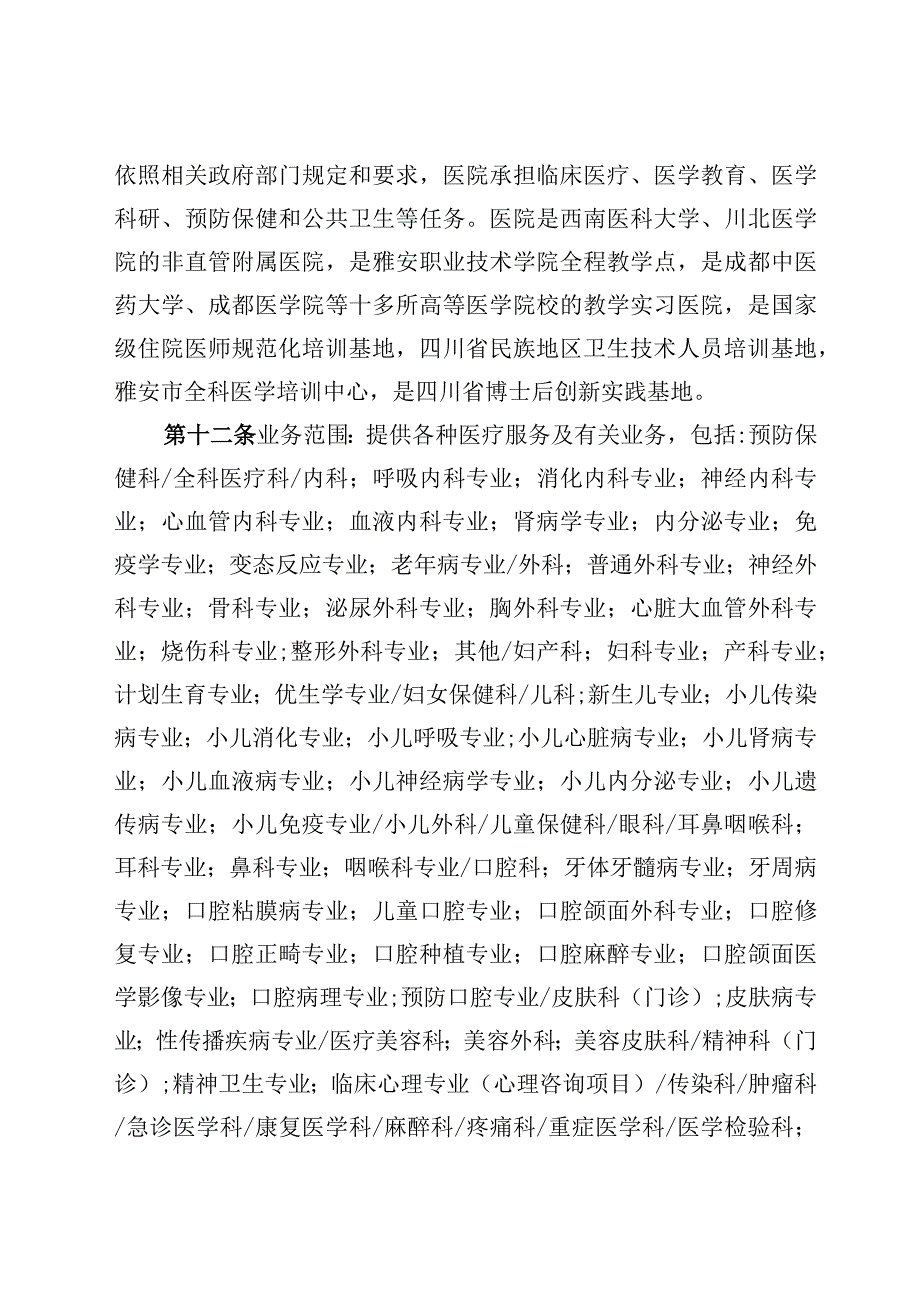 雅安市人民医院雅安市传染病医院、雅安市公共卫生临床治疗中心章程.docx_第2页