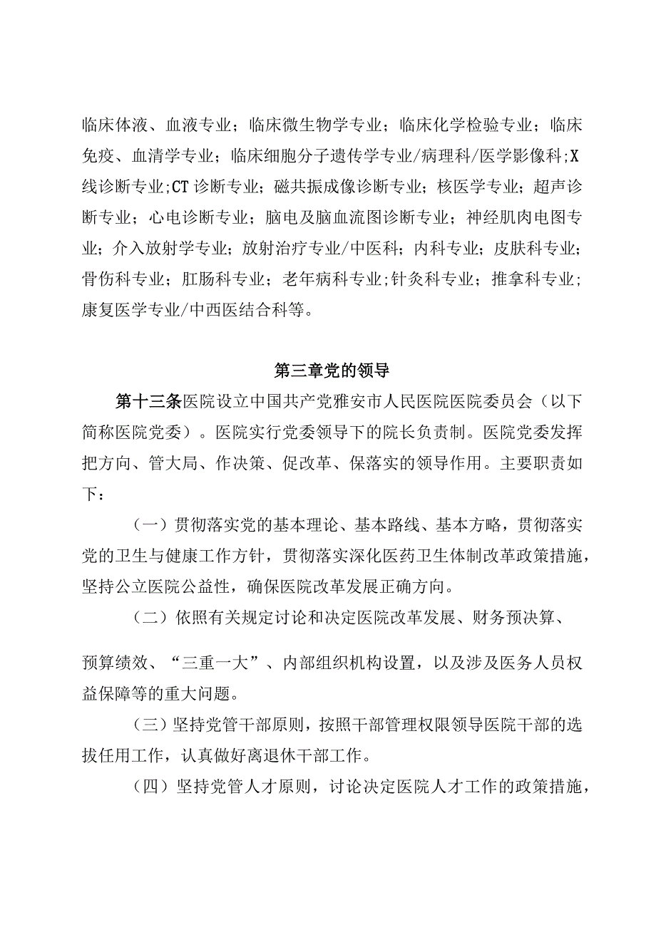 雅安市人民医院雅安市传染病医院、雅安市公共卫生临床治疗中心章程.docx_第3页