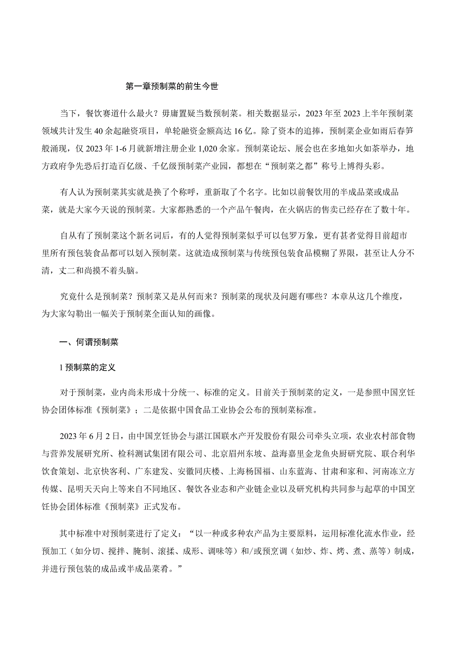 预制菜培训课件02.预制菜的前生今世.docx_第1页