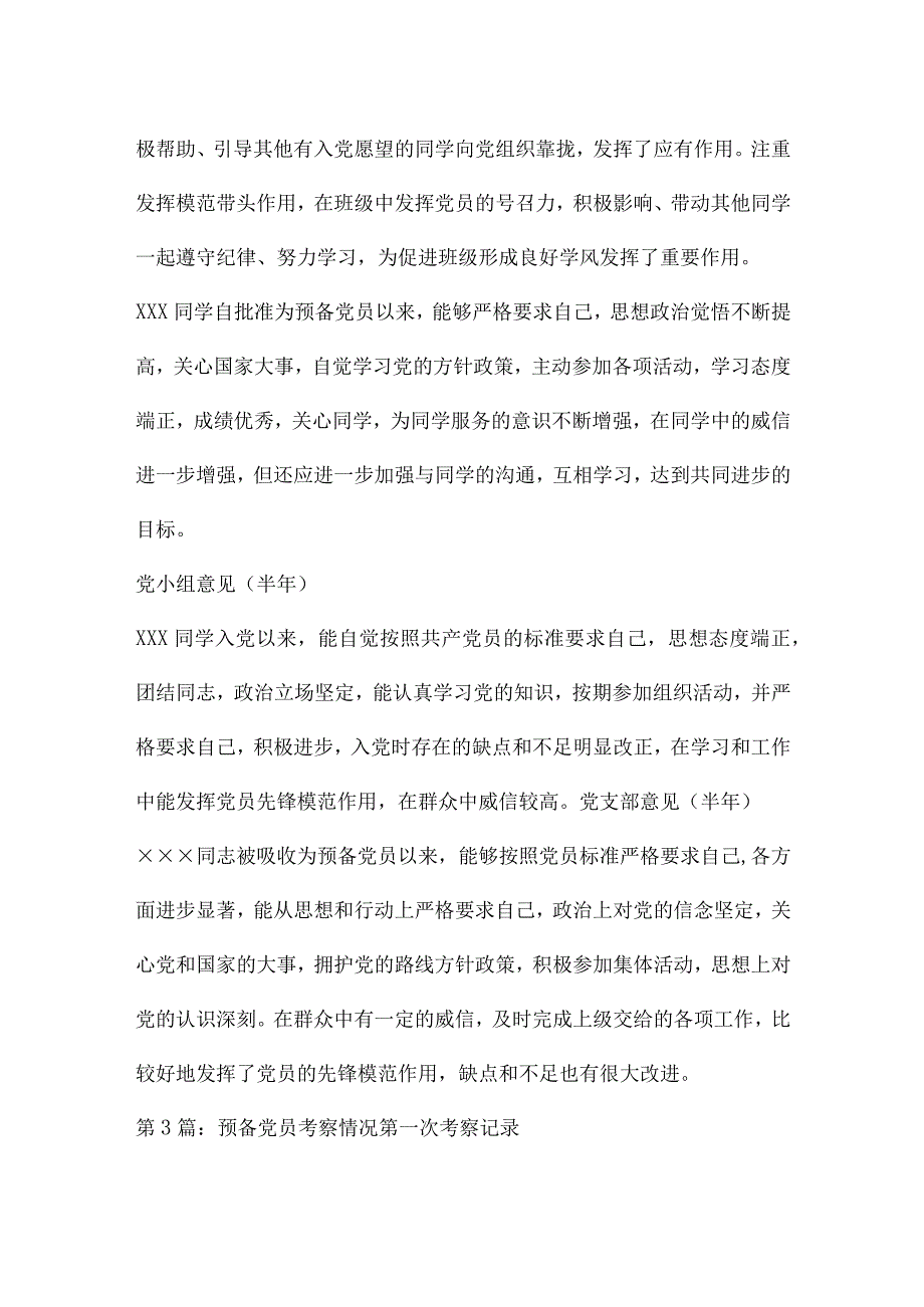 预备党员考察情况.docx_第2页