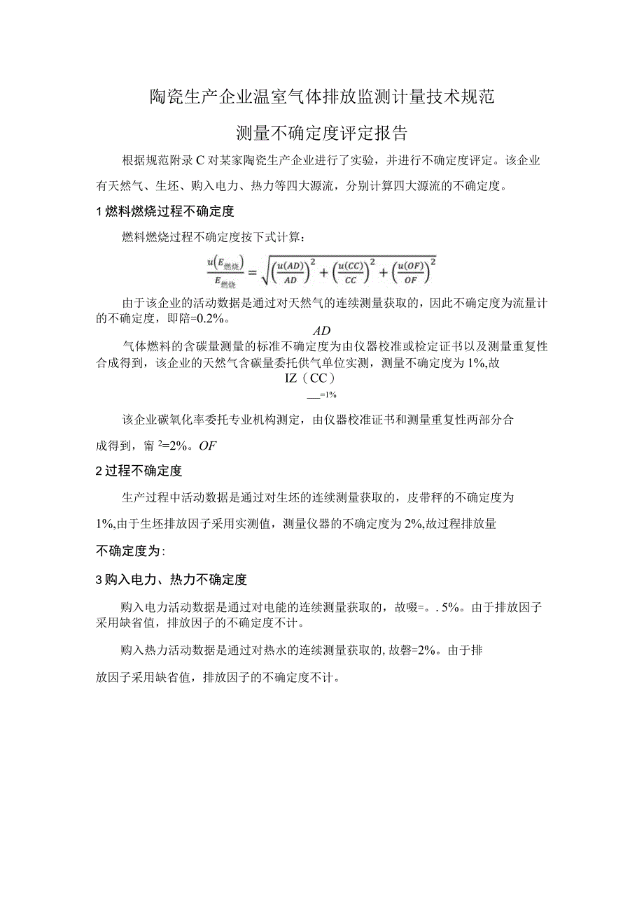 陶瓷生产企业温室气体排放监测计量技术规范测量不确定度评定报告.docx_第1页