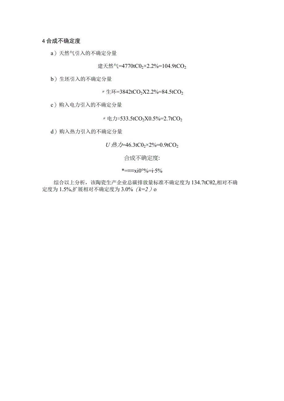 陶瓷生产企业温室气体排放监测计量技术规范测量不确定度评定报告.docx_第2页