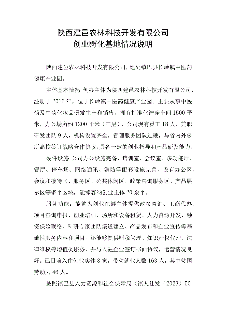 陕西建邑农林科技开发有限公司创业孵化基地情况说明.docx_第1页