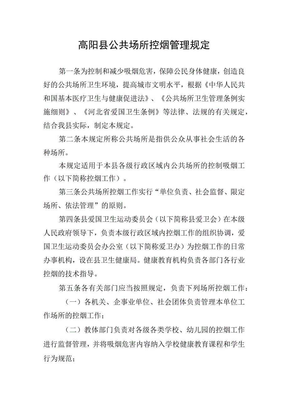 高阳县公共场所控烟管理规定.docx_第1页