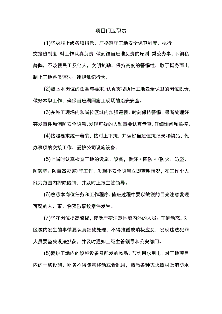 项目门卫职责.docx_第1页