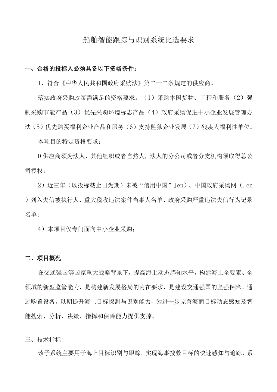 船舶智能跟踪与识别系统比选要求.docx_第1页