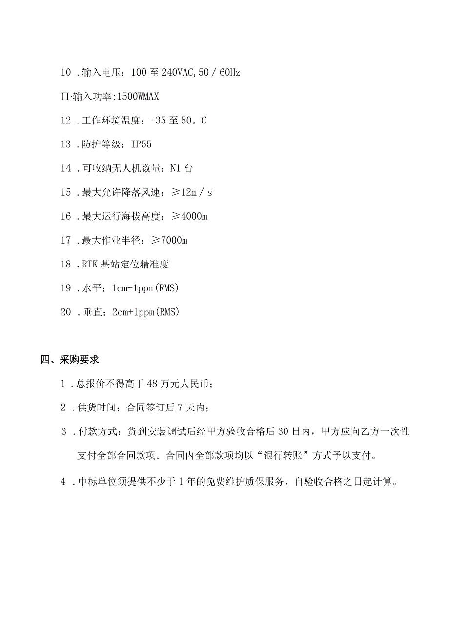 船舶智能跟踪与识别系统比选要求.docx_第3页