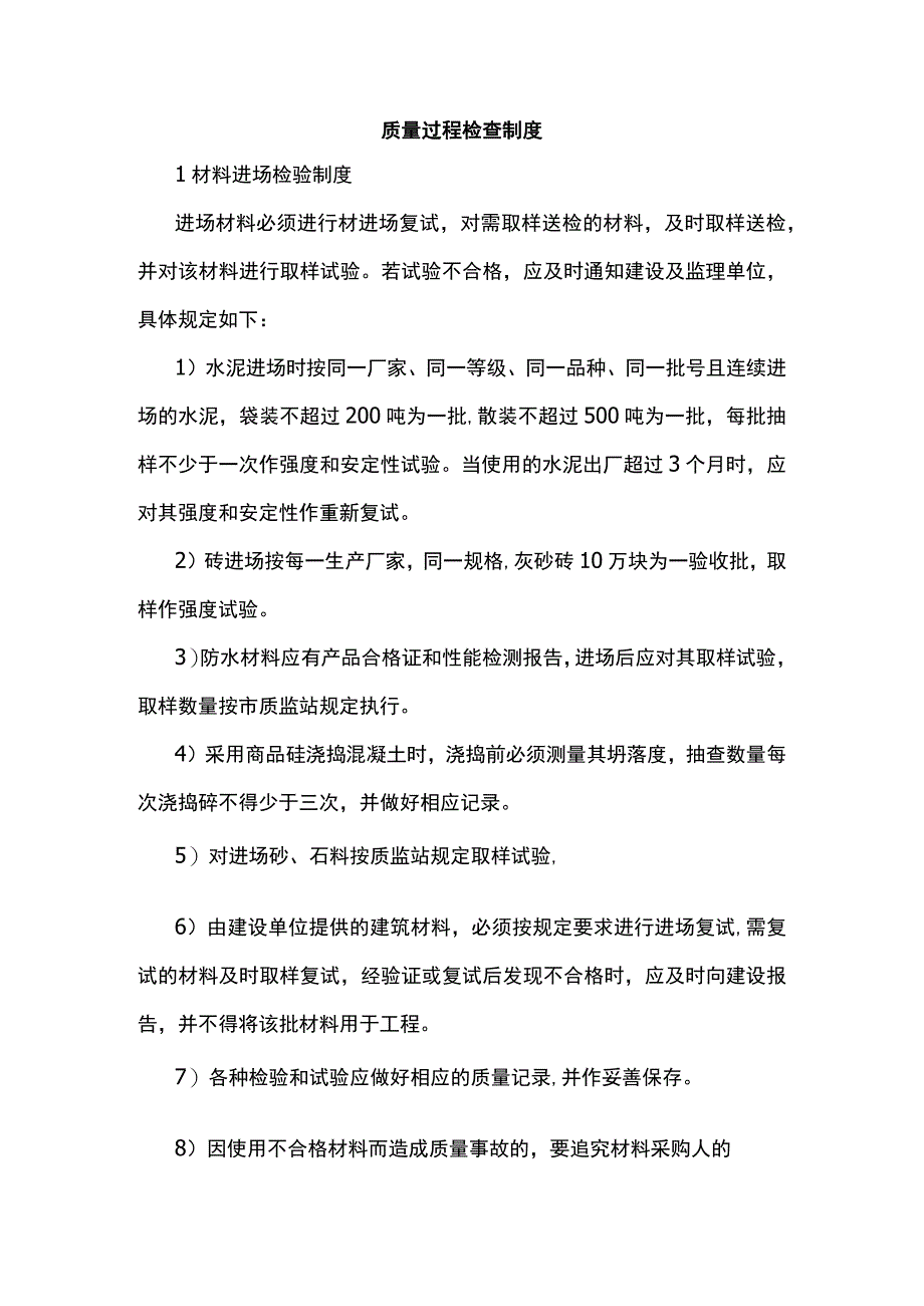 质量过程检查制度.docx_第1页