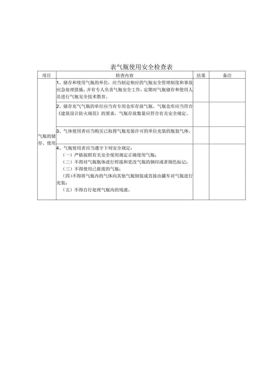 表气瓶使用安全检查表.docx_第1页