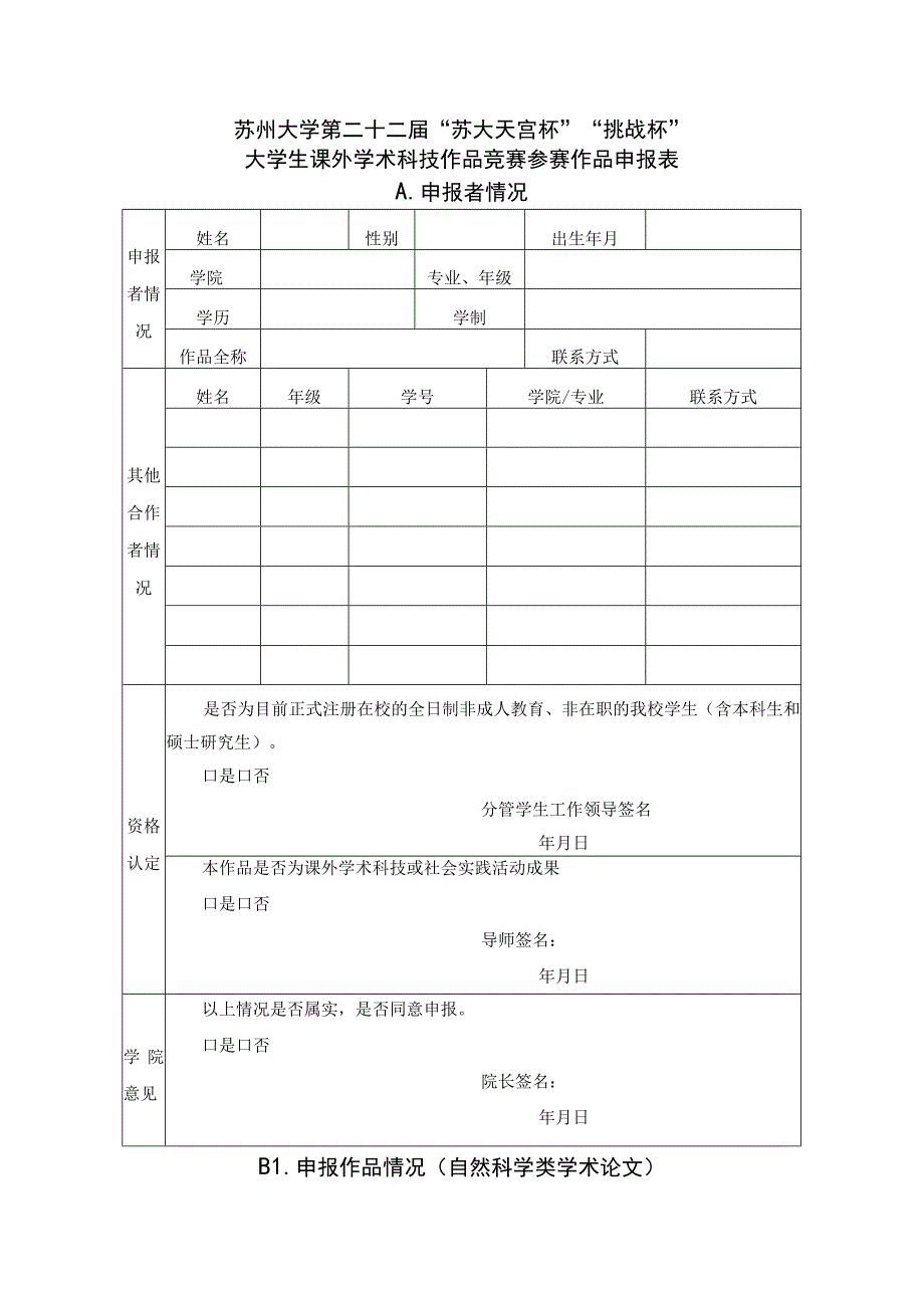 苏州大学第二十二届“苏大天宫杯”“挑战杯”大学生课外学术科技作品竞赛参赛作品申报表A．申报者情况.docx_第1页