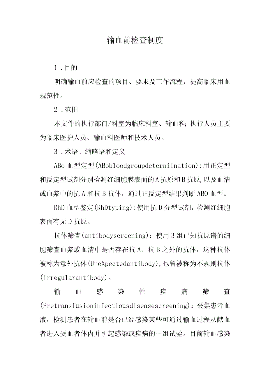 输血前检查制度.docx_第1页