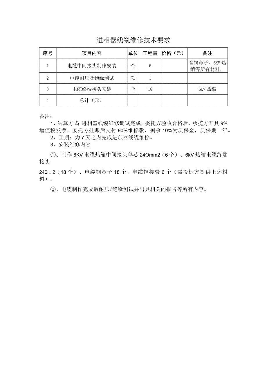 进相器线缆维修技术要求.docx_第1页