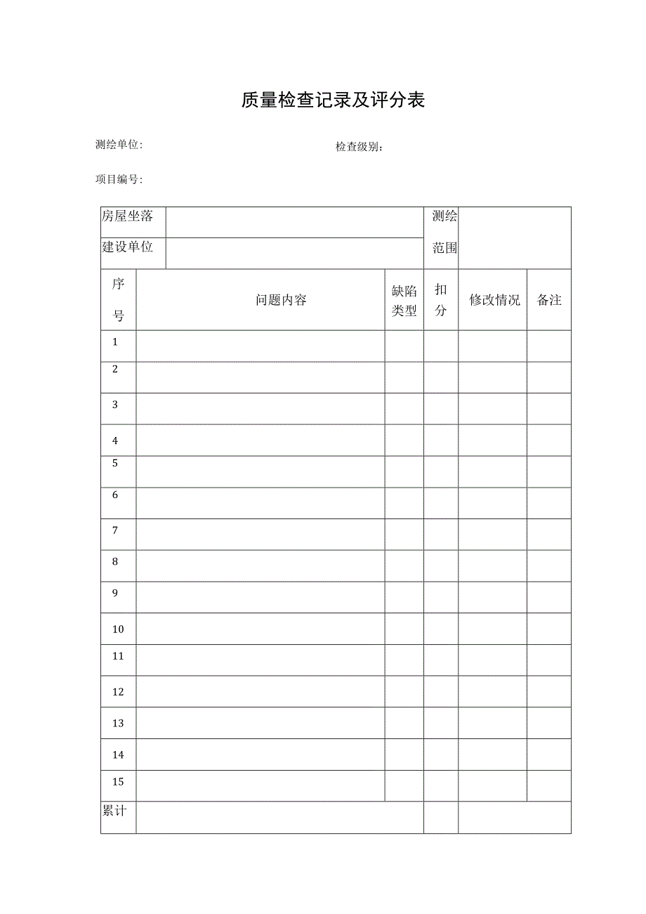 质量检查记录及评分表.docx_第1页