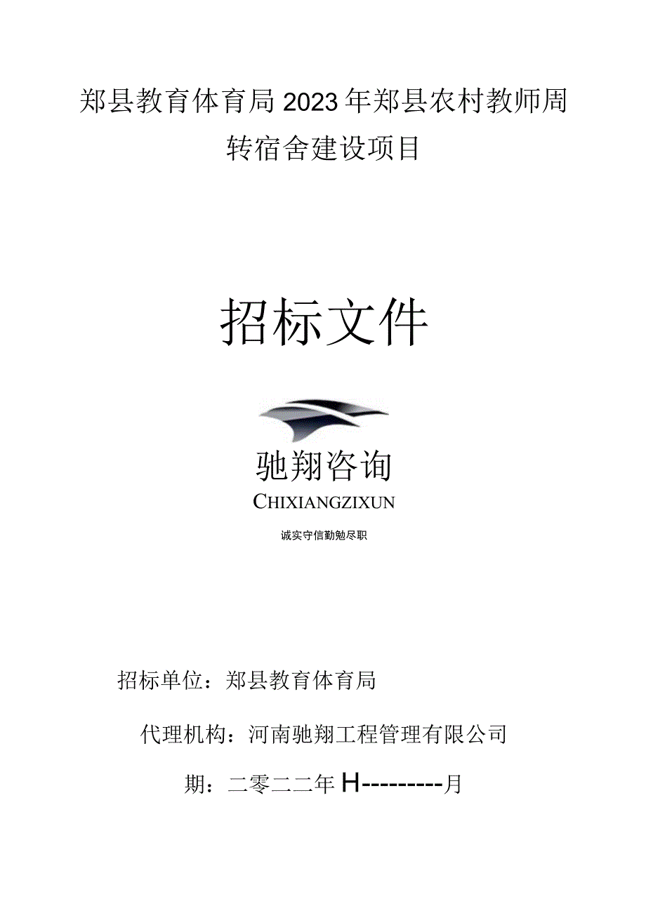 郏县教育体育局2021年郏县农村教师周转宿舍建设项目.docx_第1页