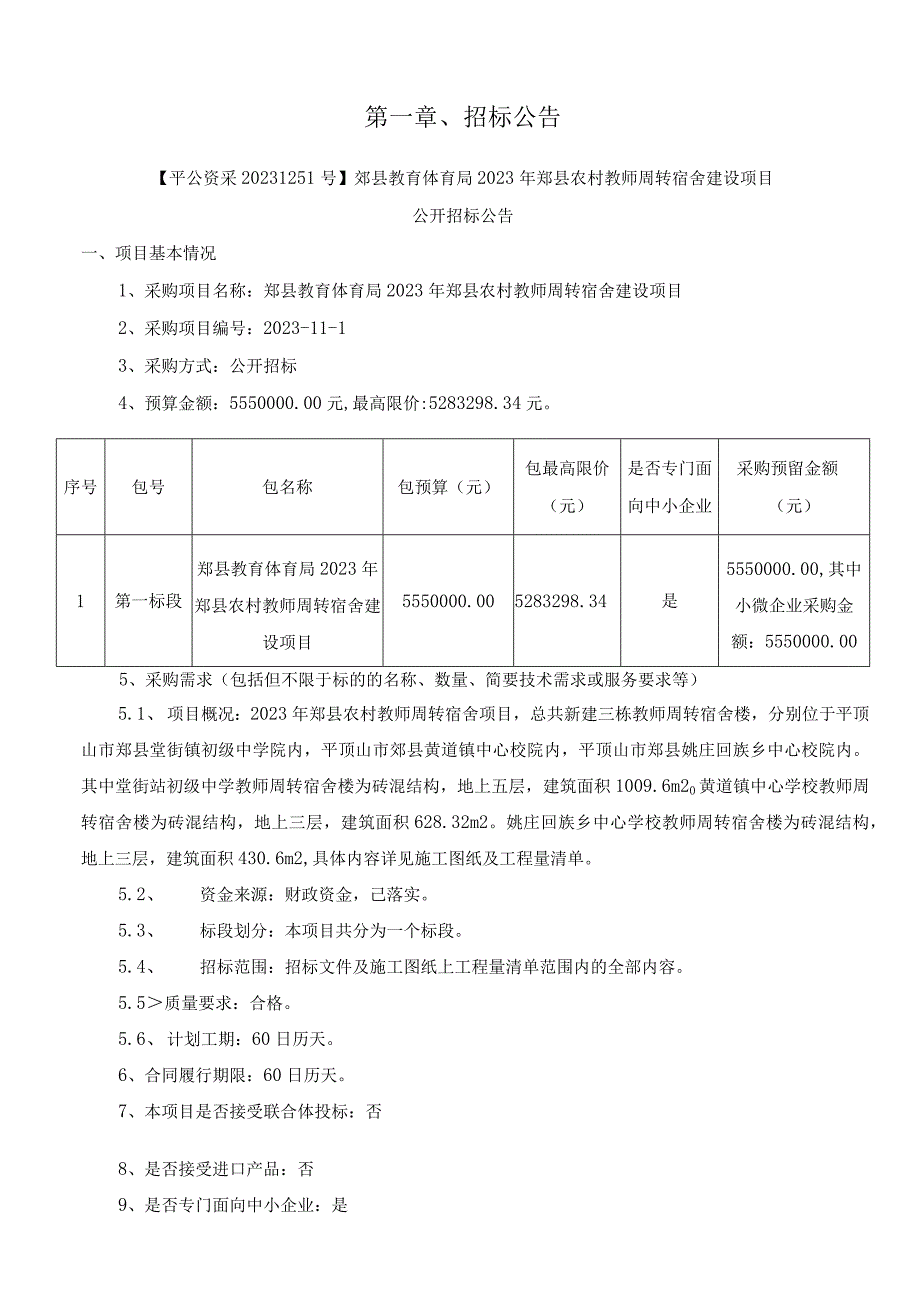 郏县教育体育局2021年郏县农村教师周转宿舍建设项目.docx_第3页