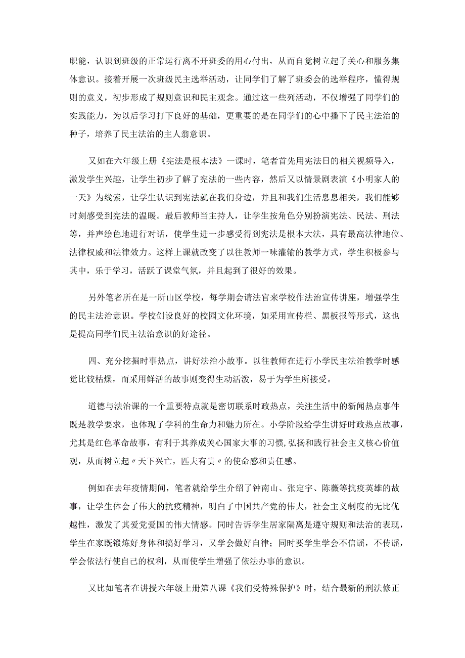 让民主法治的种子在小学生心中生根开花——浅谈如何利用道德与法治课提高小学生民主法治意识.docx_第3页