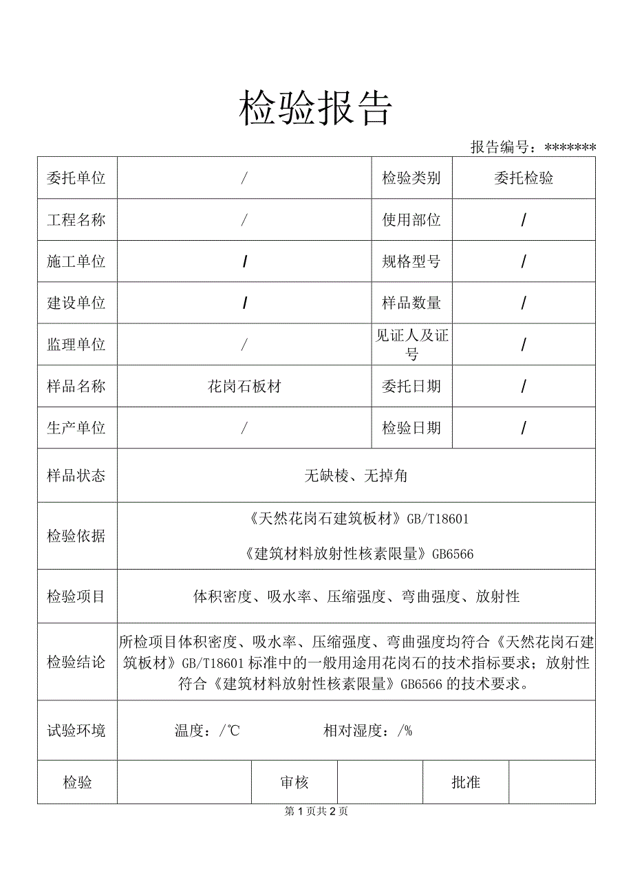 花岗岩板材检验报告模板.docx_第2页