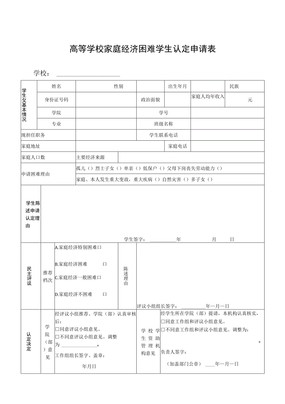 高等学校家庭经济困难学生认定申请表.docx_第1页