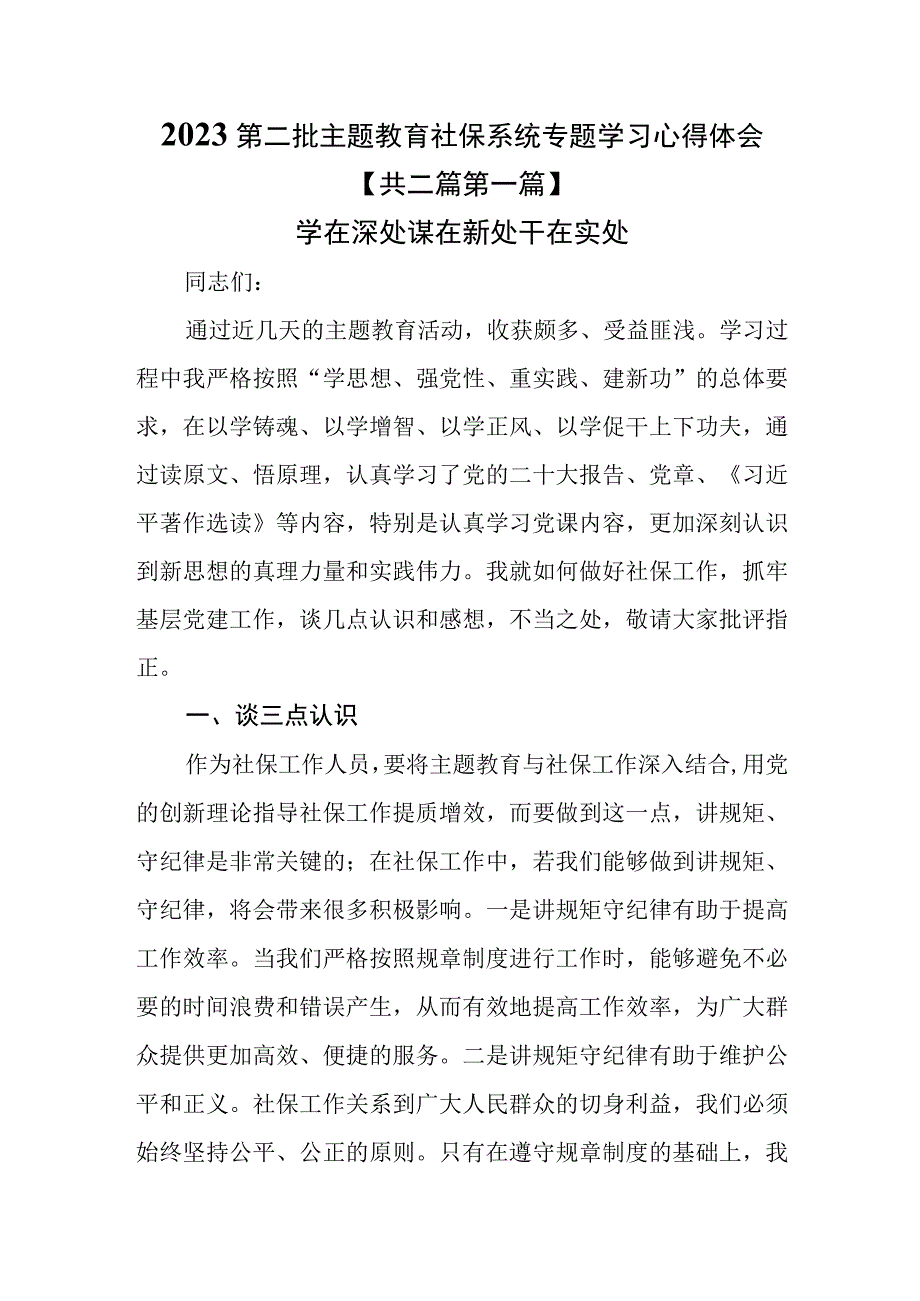 （2篇）2023 第二批专题教育社保系统专题学习心得体会.docx_第1页