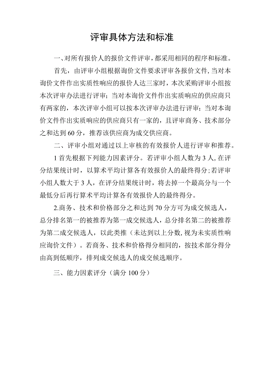 评审具体方法和标准.docx_第1页