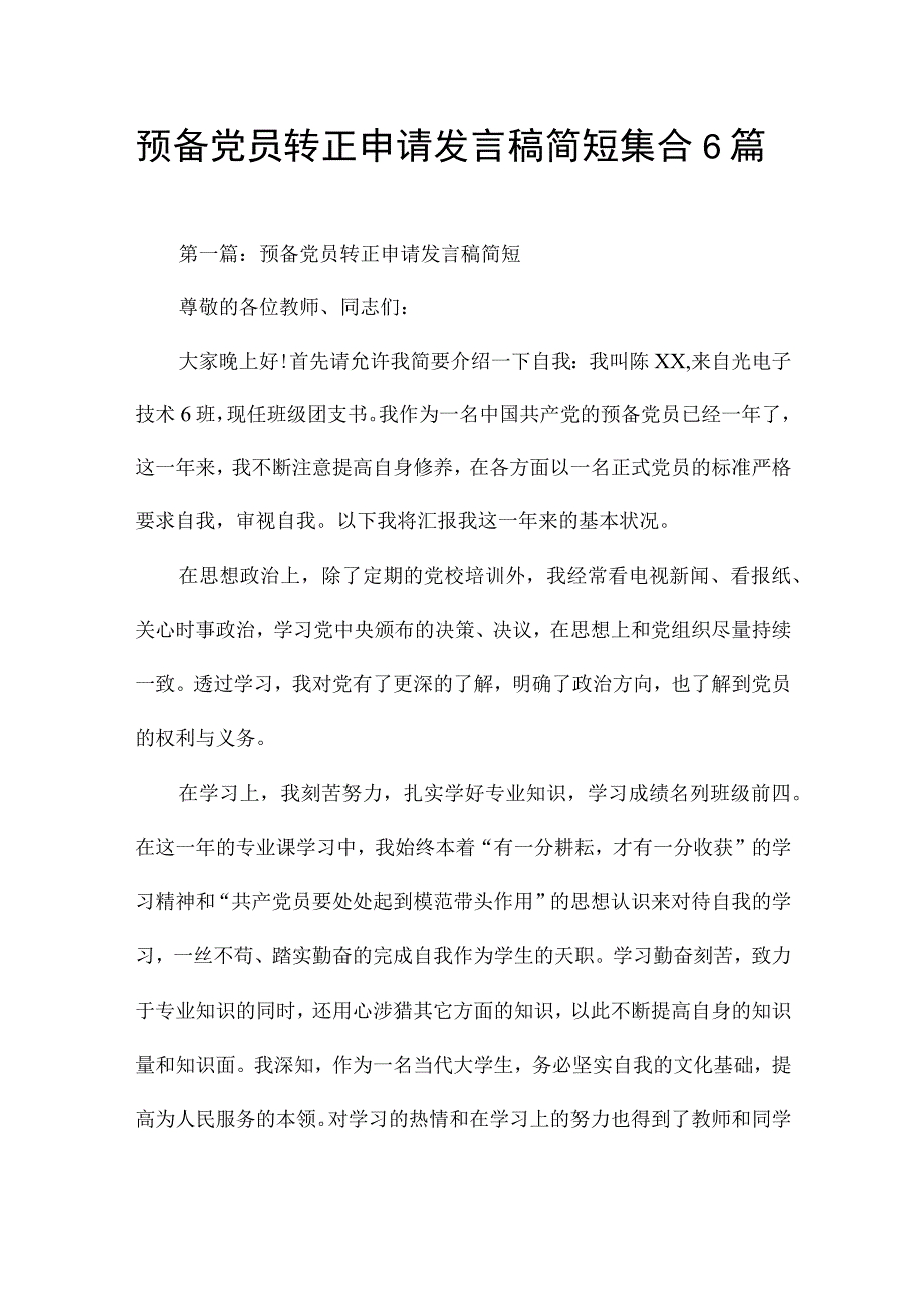 预备党员转正申请发言稿简短集合6篇.docx_第1页