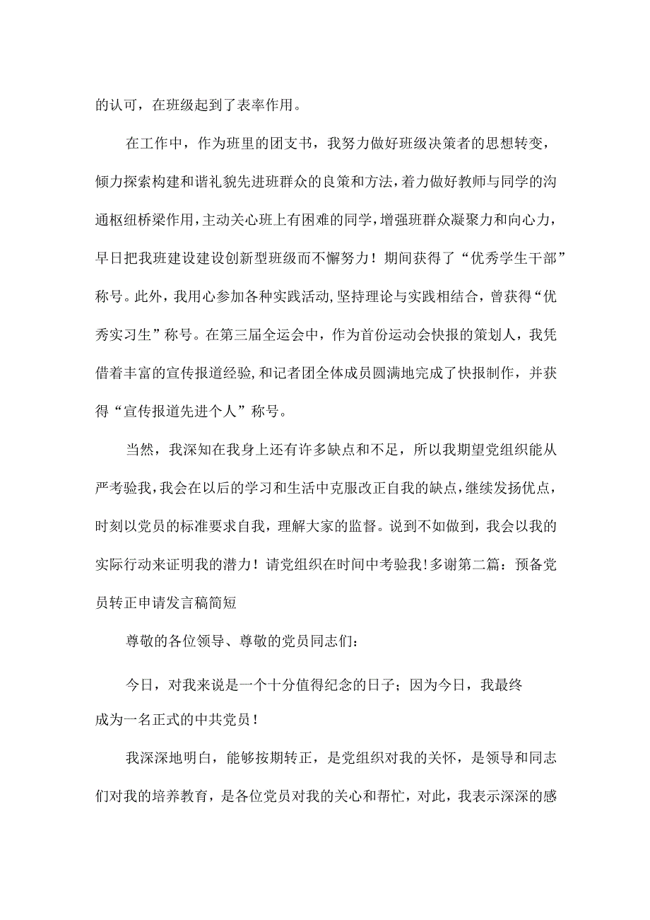 预备党员转正申请发言稿简短集合6篇.docx_第2页