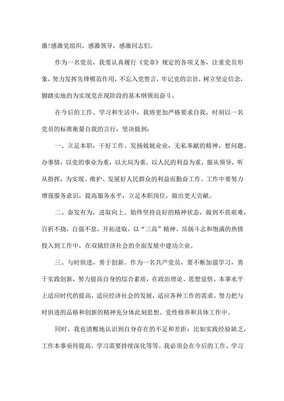 预备党员转正申请发言稿简短集合6篇.docx_第3页