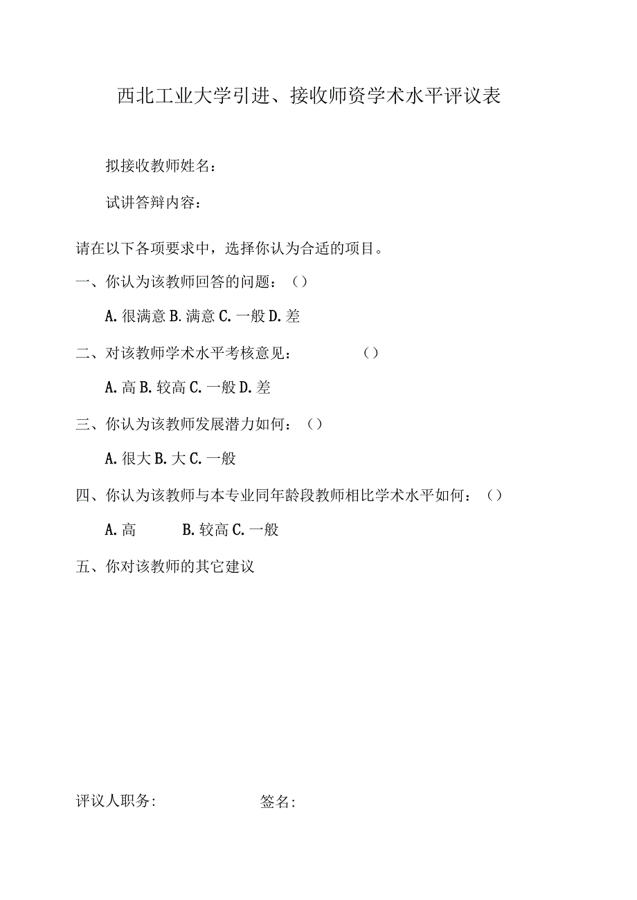 西北工业大学引进、接收师资学术水平评议表.docx_第1页