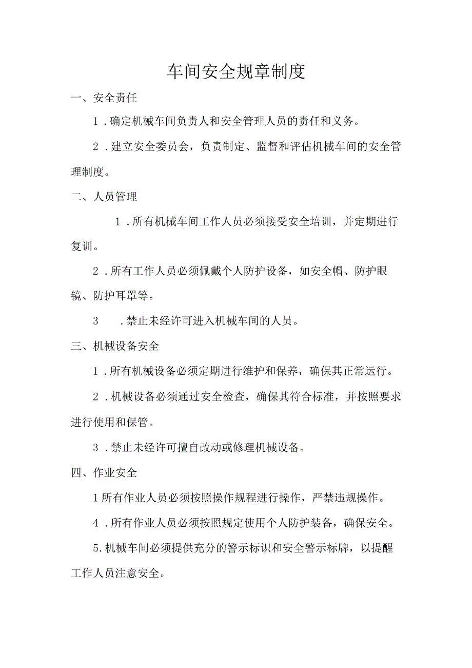 车间安全规章制度.docx_第1页