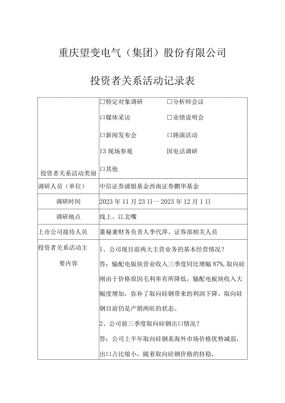 重庆望变电气集团股份有限公司投资者关系活动记录表.docx_第1页