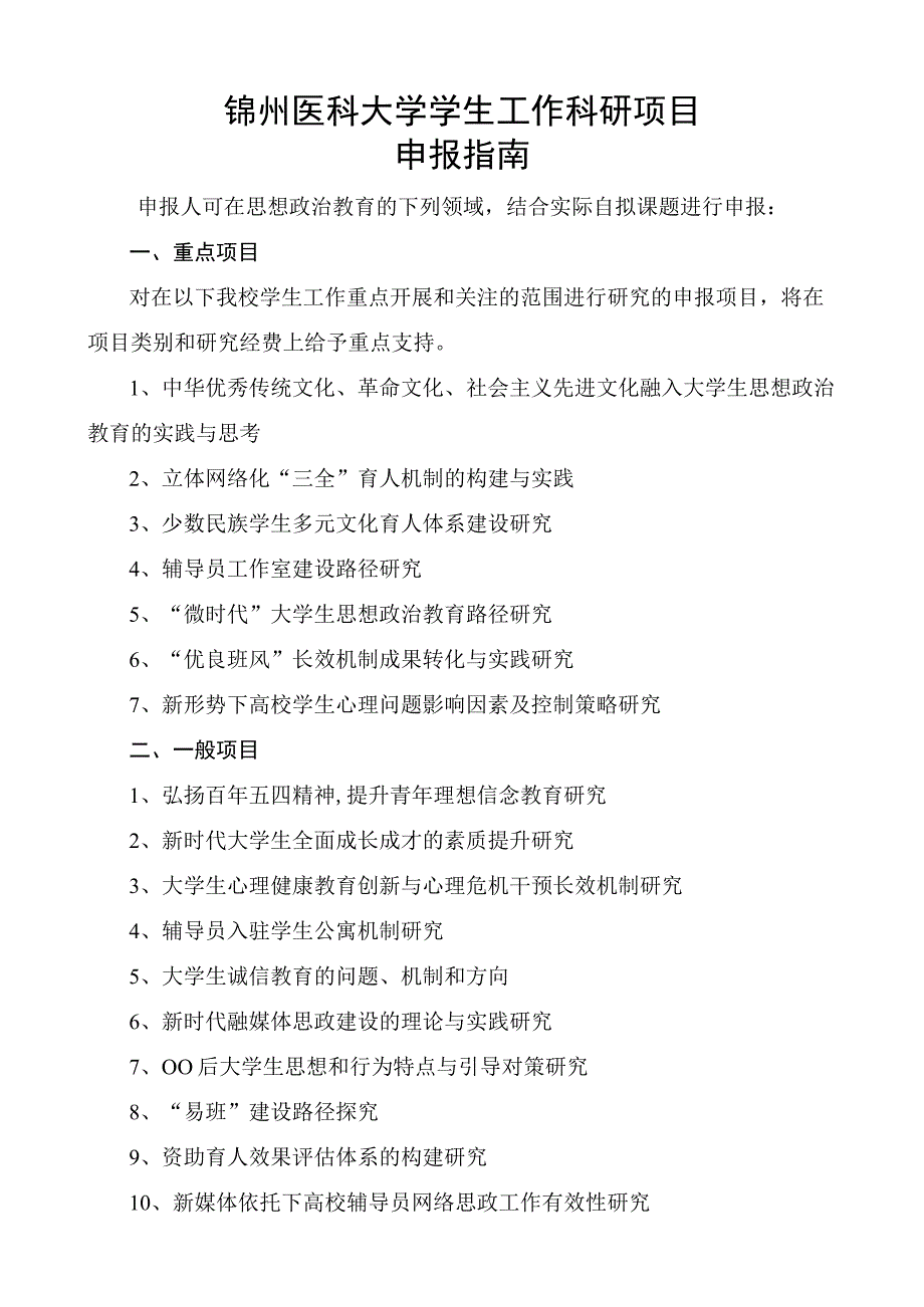 锦州医科大学学生工作科研项目申报指南.docx_第1页