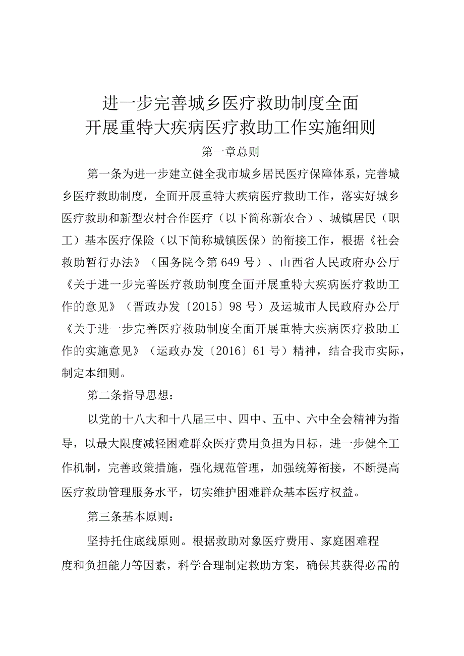 进一步完善城乡医疗救助制度全面开展重特大疾病医疗救助工作实施细则.docx_第1页