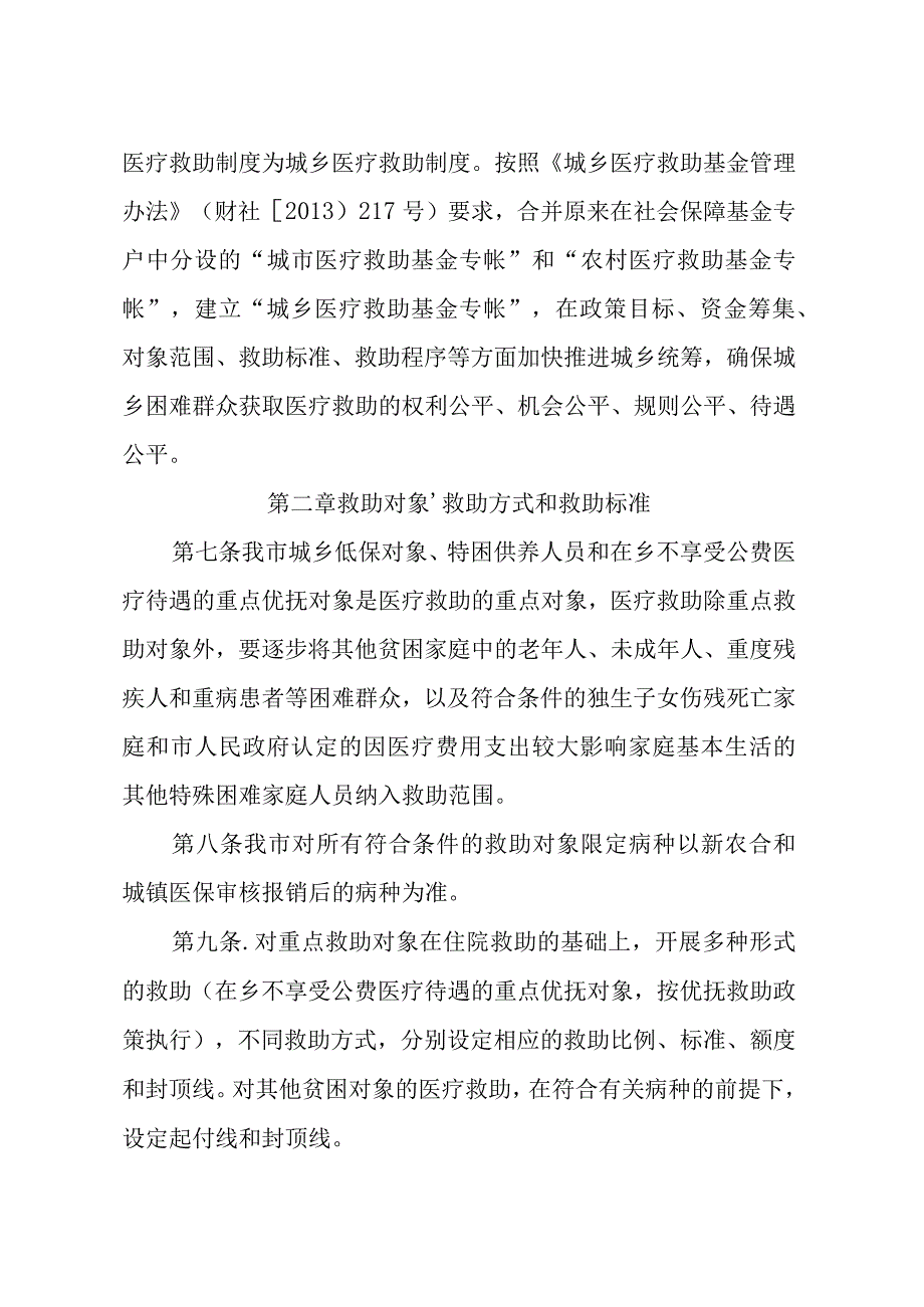 进一步完善城乡医疗救助制度全面开展重特大疾病医疗救助工作实施细则.docx_第3页