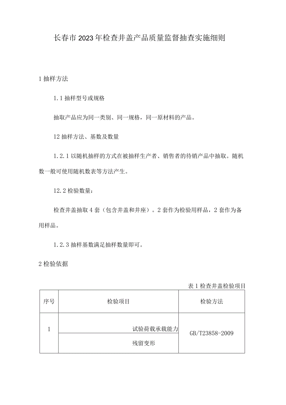 长春市2023年检查井盖产品质量监督抽查实施细则.docx_第1页