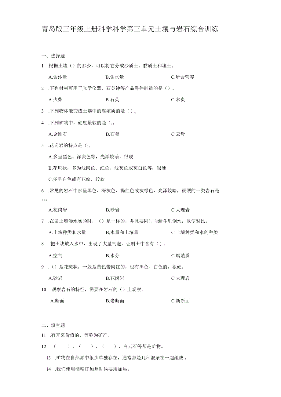 青岛版三年级上册科学科学第三单元《土壤与岩石》综合训练（含答案）.docx_第1页