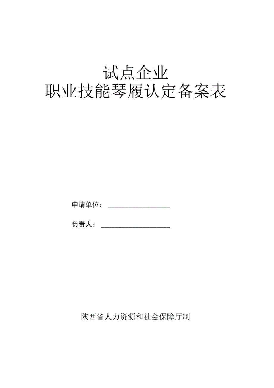 试点企业职业技能等级认定备案表.docx_第1页