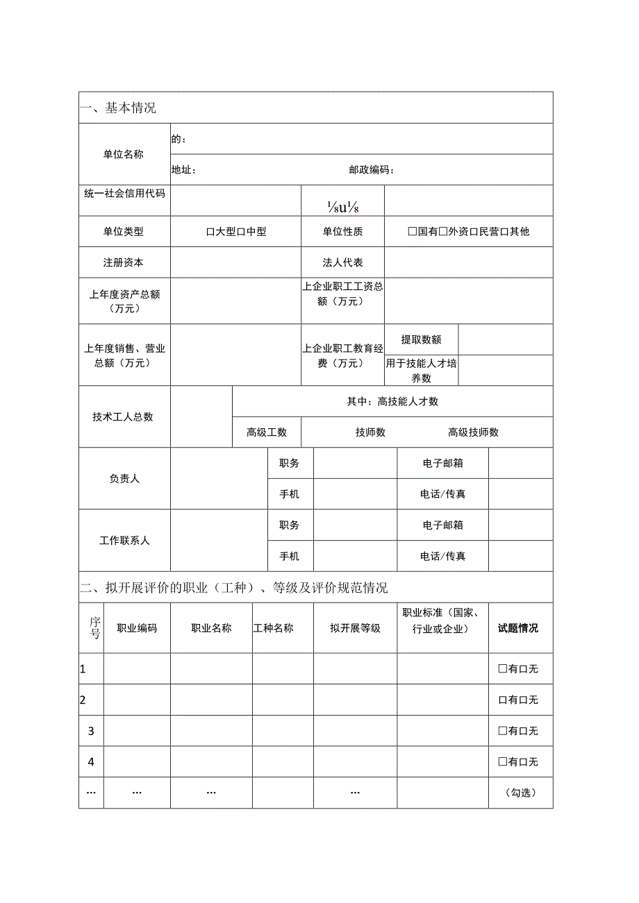 试点企业职业技能等级认定备案表.docx_第2页