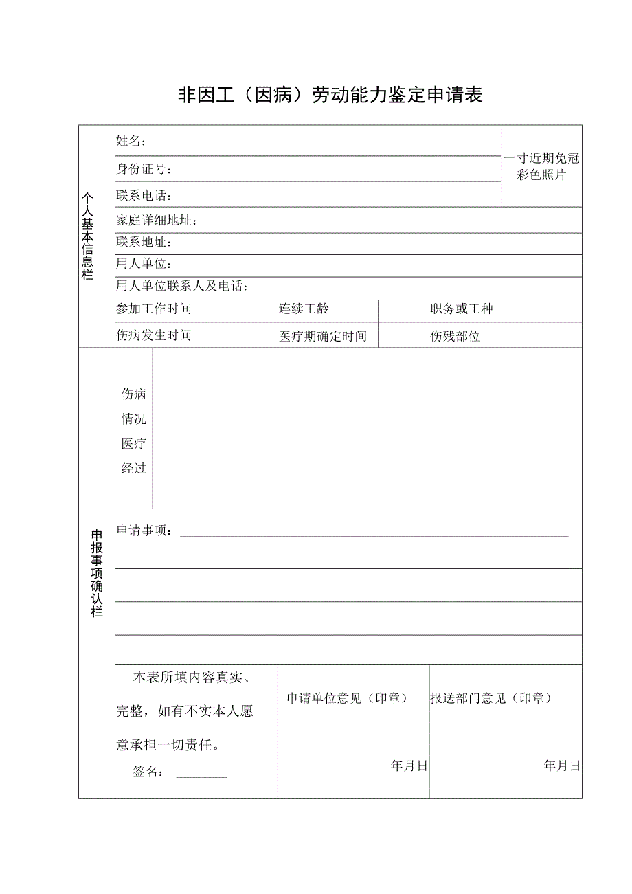 非因工因病劳动能力鉴定申请表.docx_第1页