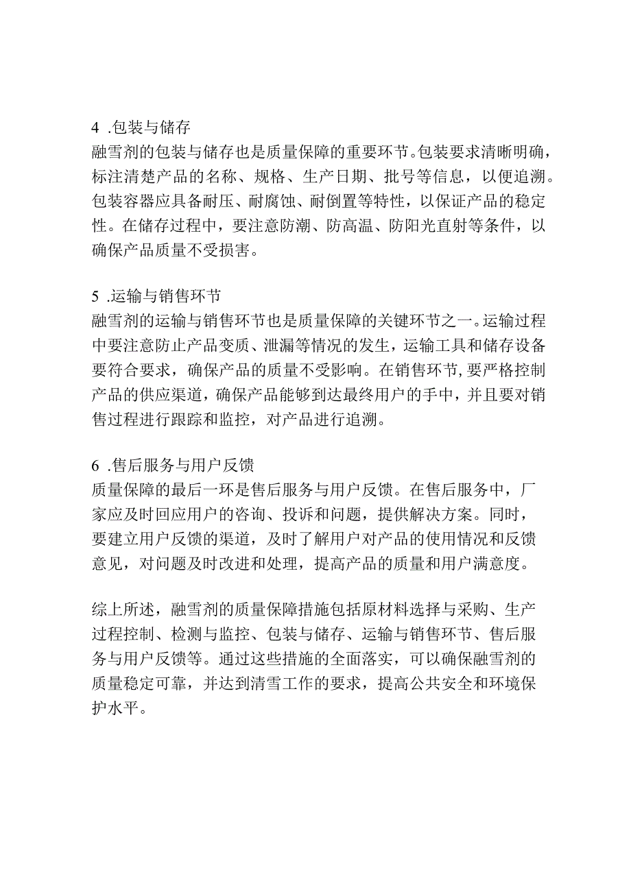 融雪剂质量保障措施.docx_第2页