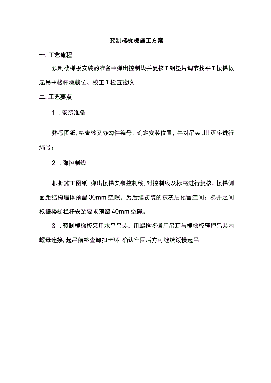 预制楼梯板施工方案.docx_第1页