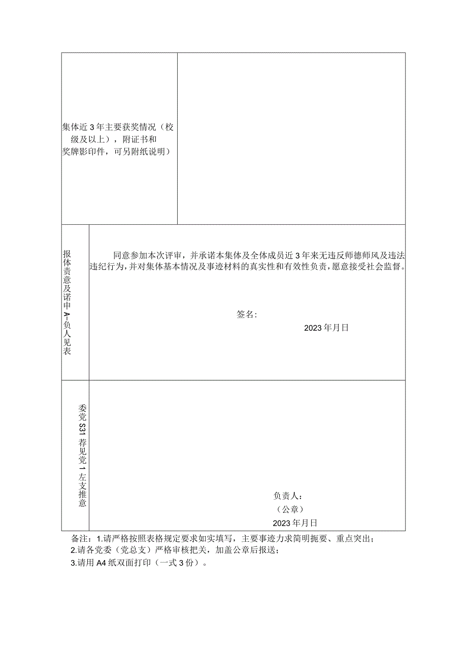 西北农林科技大学师德先进集体申报表.docx_第2页