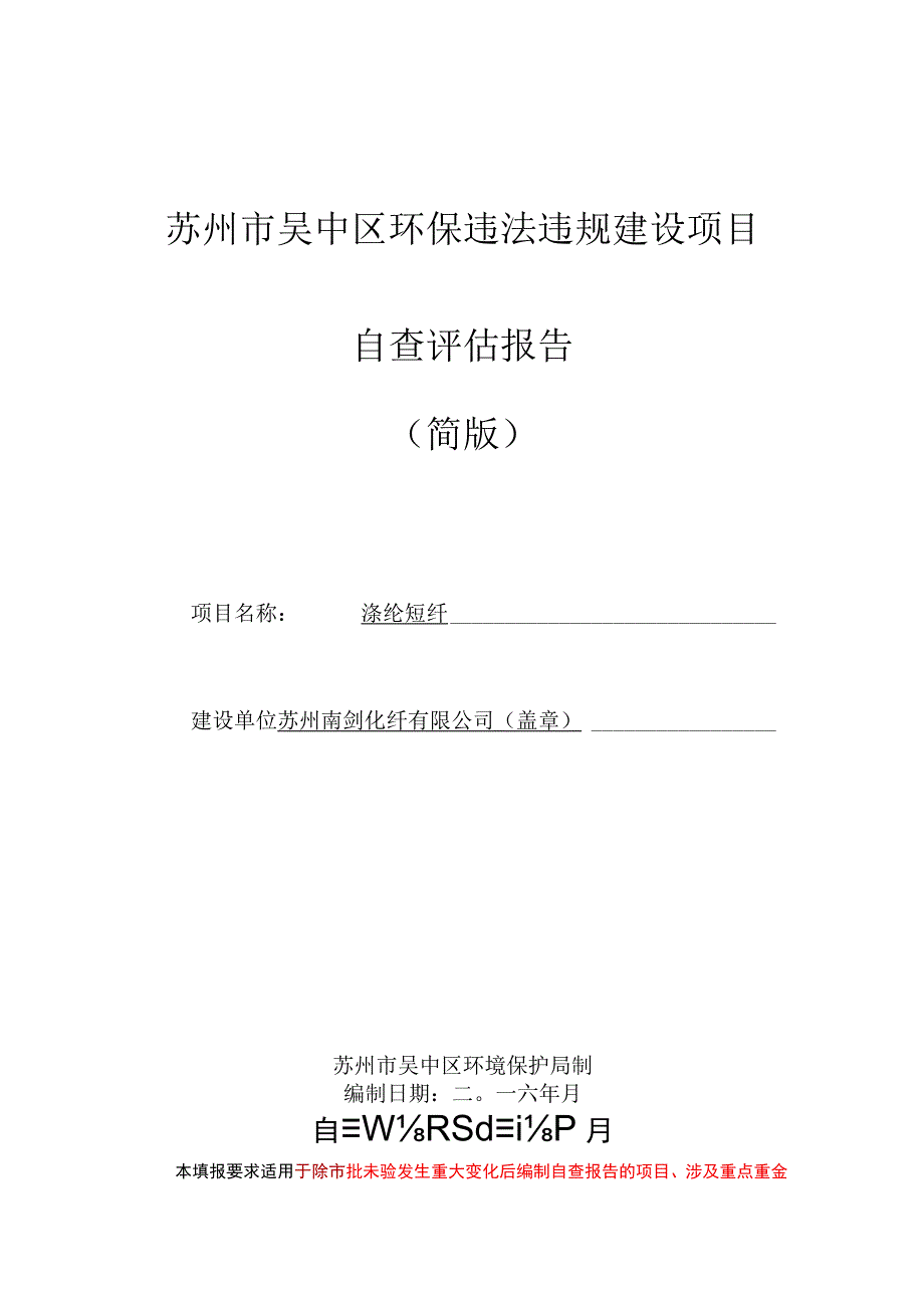 苏州市吴中区环保违法违规建设项目自查评估报告.docx_第1页