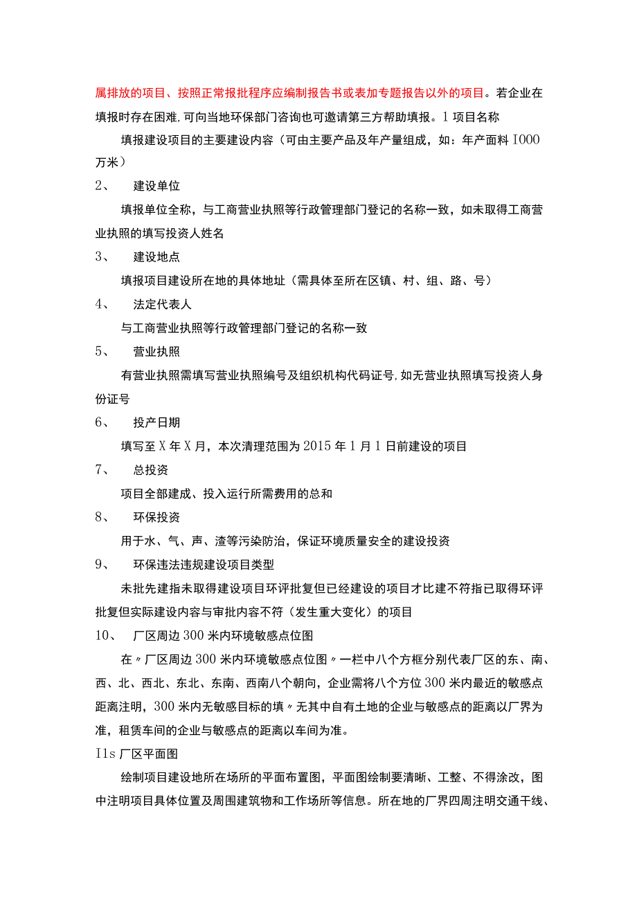 苏州市吴中区环保违法违规建设项目自查评估报告.docx_第2页