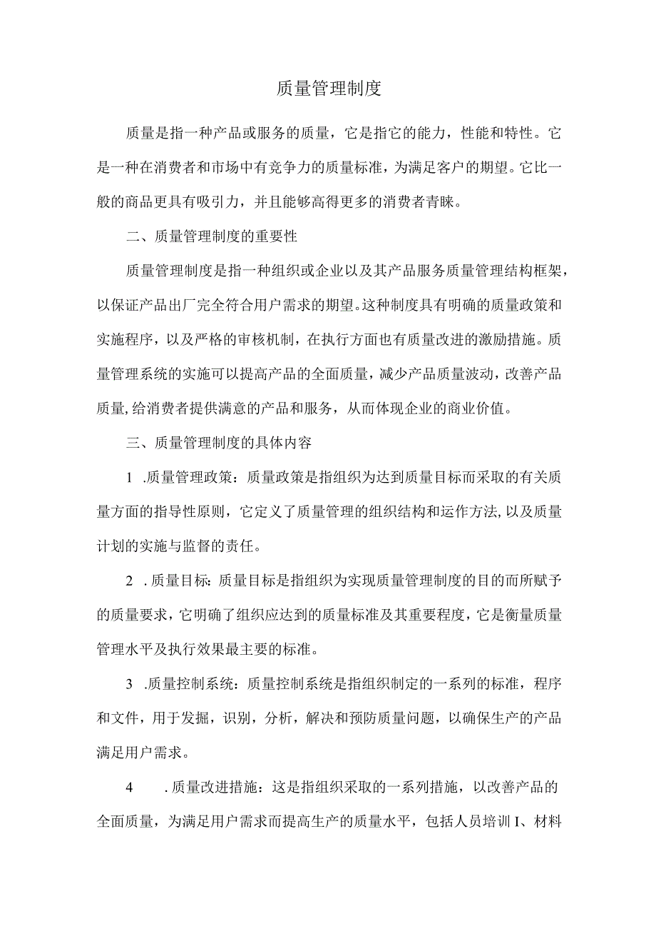 质量管理制度.docx_第1页