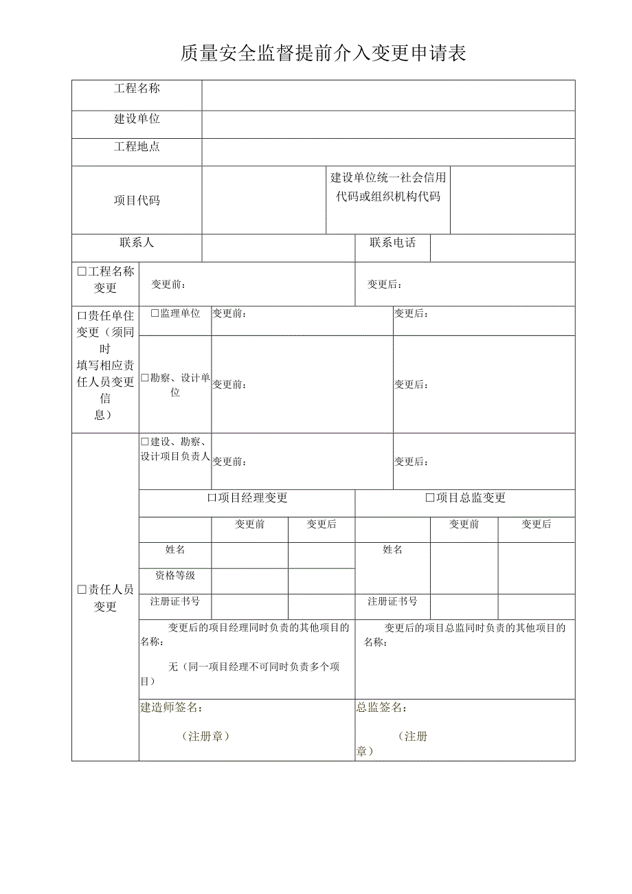 质量安全监督提前介入变更申请表.docx_第1页