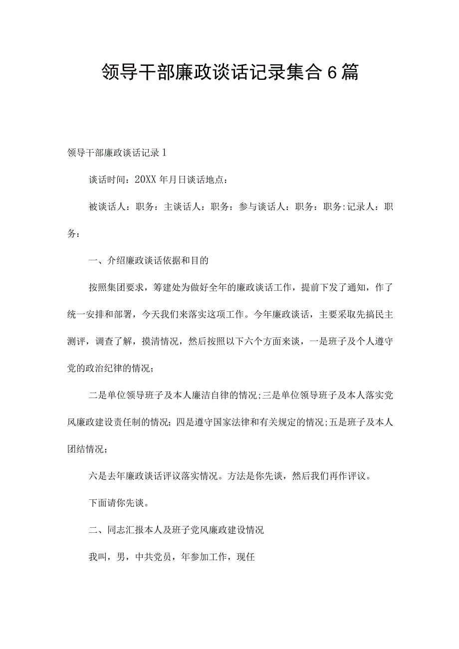 领导干部廉政谈话记录集合6篇.docx_第1页