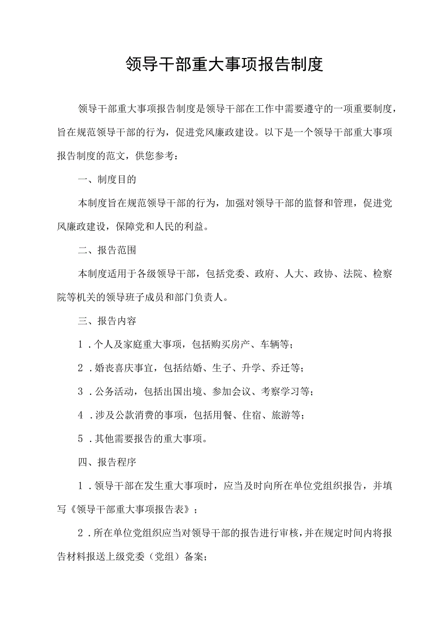 领导干部 重大事项报告 制度.docx_第1页