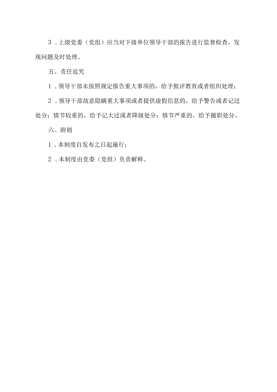 领导干部 重大事项报告 制度.docx_第2页